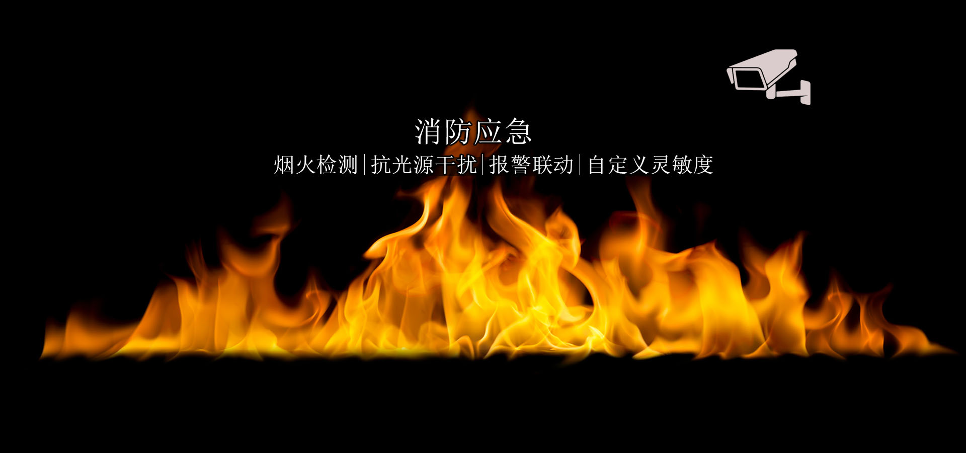 智慧消防AI预警产品应用展示